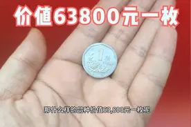这个品种的一角硬币，价值63800元一枚，你家有么视频封面