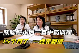 胰腺癌患者术后一直吃中药，一点也没遭罪，如今15个月了一切都好视频封面