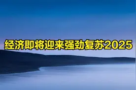 稳住！2025年经济即将迎来强劲复苏视频封面