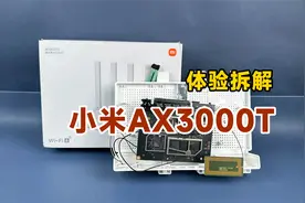 评测拆解小米AX3000T，189元买满血WiFi6，性价比直接拉满？