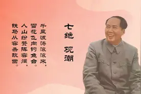 毛泽东诗词赏析之《七绝·观潮》视频封面