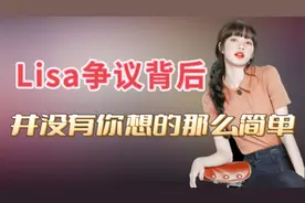 Lisa争议的背后？尊重她的选择和意愿视频封面