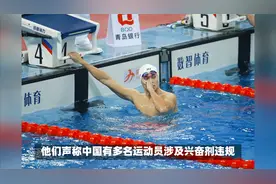 无耻！菲尔普斯听证会引发热议：反兴奋剂之战与中国游泳队的清白视频封面