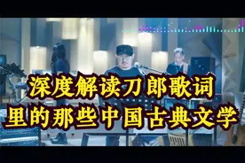 深度解读刀郎歌词里的中国古典文学，再次致敬刀郎先生！