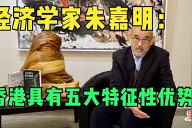 经济学家朱嘉明：香港具有五大特征性优势视频封面