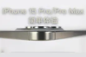 iPhone 15 Pro系列上手体验！原色钛金属真的太好看了！