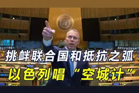 4国派军支援，以色列拳打联合国脚踢抵抗之弧，被美出卖是空城计视频封面