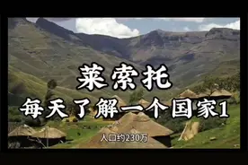 每天了解一个国家—莱索托1视频封面