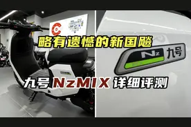 略有遗憾的新国“飚”车型，九号Nz MIX详细评测 #九号电动车视频封面