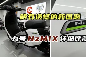 略有遗憾的新国“飚”车型，九号Nz MIX详细评测 #九号电动车视频封面