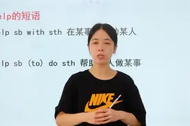 几个表达help的短语，原来有这么多个短语啊视频封面