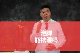 程凯养生说：泡脚能祛湿吗？视频封面