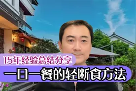 一日一餐的轻断食方法分享，学会的人都笑了！