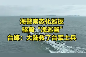 海警常态化巡逻，驱离“海巡署”，台媒：大陆救了台军士兵视频封面