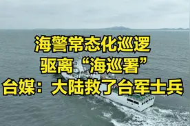 海警常态化巡逻，驱离“海巡署”，台媒：大陆救了台军士兵视频封面