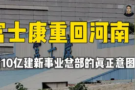 投10亿建新总部，又建电车工厂，富士康重新押注河南的真实意图视频封面
