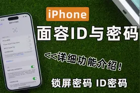 【2023】iPhone面容ID与密码详细介绍，还有这些设置你知道吗？视频封面