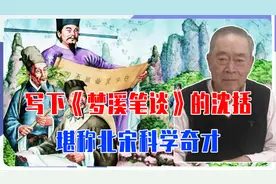 研究石油、纠正天文，写下《梦溪笔谈》的沈括，堪称北宋科学奇才视频封面