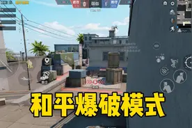 咱们和平精英有自己的爆破模式了！