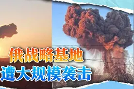 一朵朵蘑菇云升起，俄战略基地火光冲天，送普京一记下马威视频封面