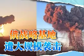一朵朵蘑菇云升起，俄战略基地火光冲天，送普京一记下马威视频封面