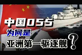 中国055大驱，为何是亚洲第一驱逐舰？它的核心优势究竟在哪？视频封面