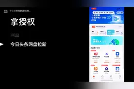 今日头条网盘拉新授权实操教程！（建议横屏观看）视频封面