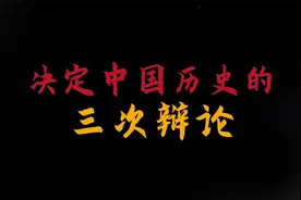历史上的三场辩论，跨越千年的帝国真理，至今影响我们，太诧异了视频封面