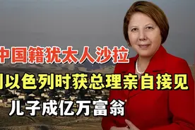 中国籍犹太人沙拉：回视频封面