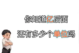 你知道亿后面是啥吗？
