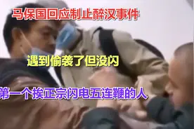 马保国回应醉汉事件，遇偷袭但没闪，第一个挨正宗闪电五连鞭的人视频封面