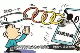 征信不好，仍可成功办理贷款。揭密贷款诈骗新套路？视频封面