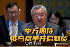 中国代表：期待俄乌冲突双方相向而行 尽早开启和谈视频封面