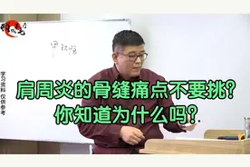 顿俊卿：肩周炎的骨缝痛点不要挑？你知道为什么吗？