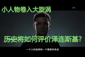 小人物卷入大旋涡，历史将如何评价泽连斯基！！！视频封面