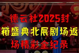 德云社2025封箱盛典：北展剧场返场精彩全纪录视频封面