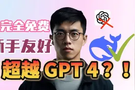 DeepSeek 保姆级新手教程！完全免费！一学就会！视频封面