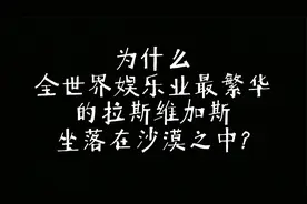 全世界娱乐业最发达的拉斯维加斯为什么坐落在沙漠中呢？视频封面