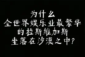 全世界娱乐业最发达的拉斯维加斯为什么坐落在沙漠中呢？视频封面