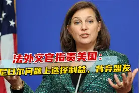 美法在尼日尔问题上交锋，法外交官指责美国：选择利益、背弃盟友视频封面