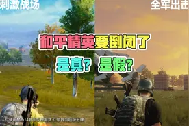 和平精英要倒闭了，是真是假？