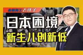 比预测提早11年：年度出生人口首次跌破80万，日本离灭亡不远了？视频封面