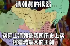 清朝真的很弱？实际上，清朝是我国历史上实控疆域最大的王朝视频封面