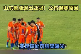 山东鲁能退出亚冠！公布退赛原因，亚足联处罚结果曝光视频封面