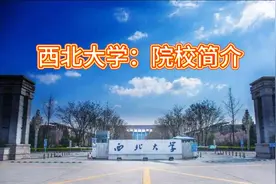 西北大学：院校简介视频封面