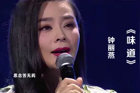 钟丽燕演唱怀旧老歌《味道》，磁性女中音，越听越有味！视频封面