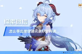 探索微信：怎么导出微信通讯录好友列表视频封面