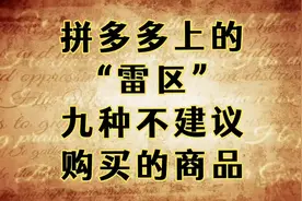 拼多多上的“雷区”，九种不建议购买的商品！视频封面
