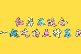 红薯不适合一起吃的五种东西   快点来看看吧！视频封面