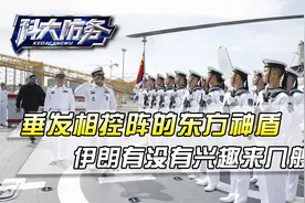 伊朗海军司令登上052D,垂发相控阵的东方神盾,有没有兴趣来几艘？视频封面